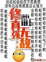 《修真强无敌》小说封面