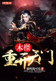 《木榤：重开天门》小说封面