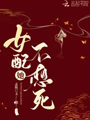 《女配她不想死》小说封面