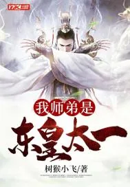 《我师弟是东皇太一》小说封面