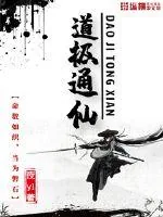 《道极通仙》小说封面