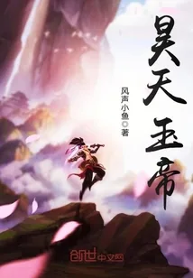 《昊天玉帝》小说封面