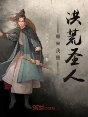 《原来我是洪荒圣人》小说封面