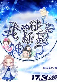 《我的徒弟都超神了》小说封面