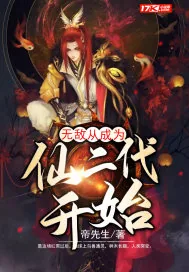《无敌从成为仙二代开始》小说封面