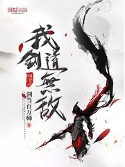 《诸天之我剑道无敌》小说封面