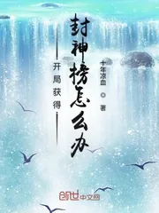 《开局获得封神榜怎么办》小说封面