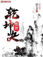 《绝世乾坤决》小说封面