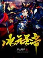 《冰元圣帝》小说封面