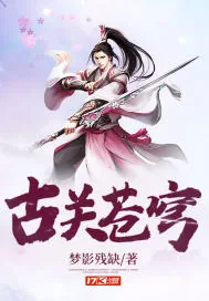 《古关苍穹》小说封面
