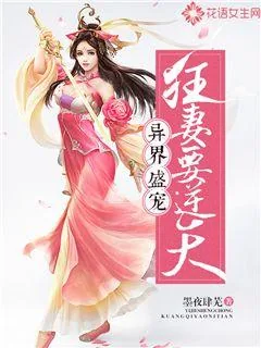 《异界盛宠:狂妻要逆天》小说封面