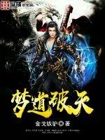 《梦道破天》小说封面