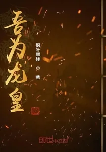 《吾为龙皇》小说封面