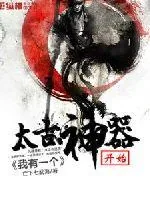 《我有一个太古神器开始》小说封面