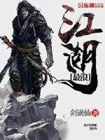 《江湖最浪》小说封面