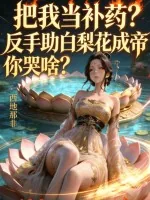 《把我当补药？反手助白梨花成帝你哭啥？》小说封面