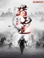 《猎无道》小说封面