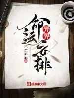 《异界命运安排》小说封面