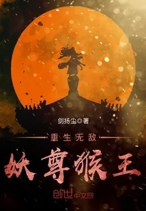 《重生无敌妖尊猴王》小说封面