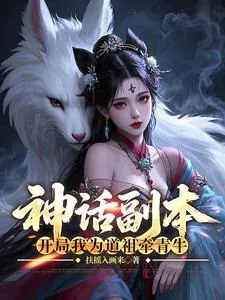 《神话副本:开局我为道祖牵青牛》小说封面