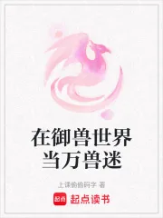 《在御兽世界当万兽迷》小说封面
