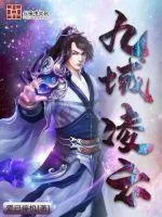 《九域凌云》小说封面