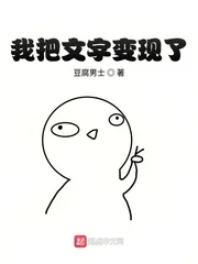 《我把文字变现了》小说封面