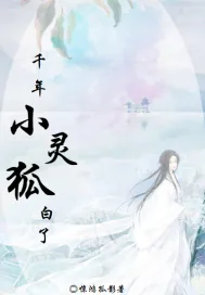 《千年小灵狐白了》小说封面