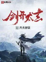 《剑开太玄》小说封面