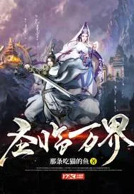 《圣临万界》小说封面