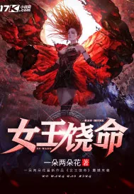 《女王饶命》小说封面