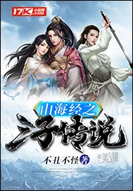 《山海经之三子传说》小说封面