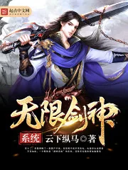 《无限剑神系统》小说封面