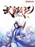 《武皇战记》小说封面