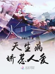 《天生病娇惹人爱》小说封面