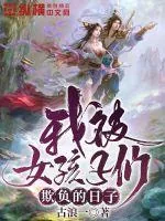 《我被女孩子们欺负的日子》小说封面