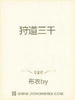 《狩道三千》小说封面