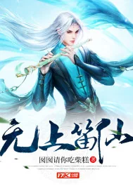 《无上笛仙》小说封面
