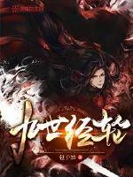 《九世经轮》小说封面