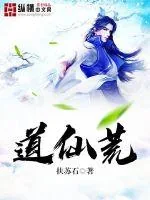 《道仙荒》小说封面