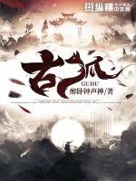 《古狐》小说封面