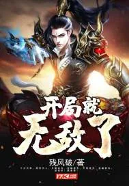 《开局就无敌了》小说封面