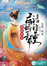 《替嫁庶女：病娇王爷请自重》小说封面