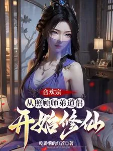 《合欢宗：从照顾师弟道侣开始修仙》小说封面