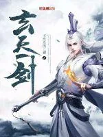 《玄天一剑》小说封面