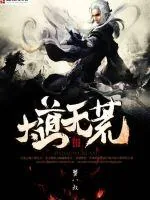 《大道无荒》小说封面