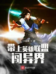 《带上英雄联盟闯异界》小说封面
