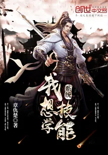 《系统,我想学技能》小说封面