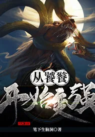 《从饕餮开始变强》小说封面
