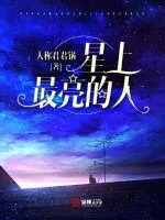 《星上最亮的人》小说封面